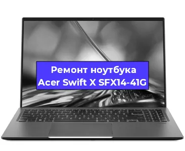 Замена видеокарты на ноутбуке Acer Swift X SFX14-41G в Воронеже